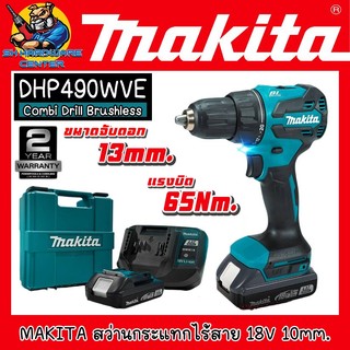 MAKITA สว่านกระแทกไร้สาย 18V Brushless Motor 13mm. แรงบิด 65Nm. รุ่น DHP490WVE (รับประกัน 2ปี)