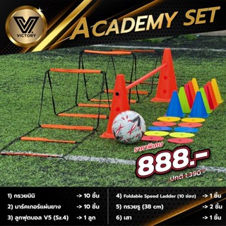 ชุดฝึกทักษะฟุตบอล Victory Academy Set 888$ (ชุดใหม่) ⚽️🏆