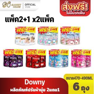(แพ็ค6ถุง) ดาวน์นี่ ผลิตภัณฑ์ปรับผ้านุ่ม รุ่น2แถม1 ขนาด480มล.