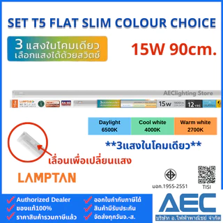 LAMPTAN โคมไฟหลืบ ชุดรางแอลอีดี T5 รุ่นFlat Slim Colour Choice 6W 10W 15W 20W (3แสงในหลอดเดียว ต่อพ่วงได้ไฟไม่ตก)