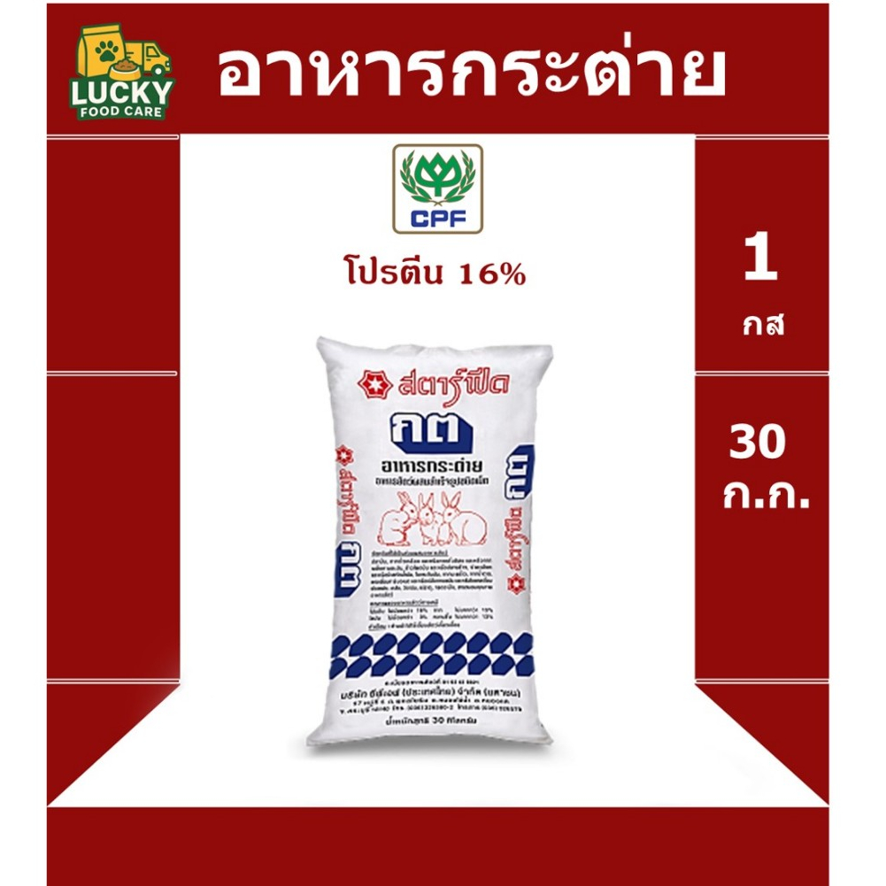 อาหาร กระต่าย สตาร์ฟีด ขนาด 30 กก. โปรตีน 16%