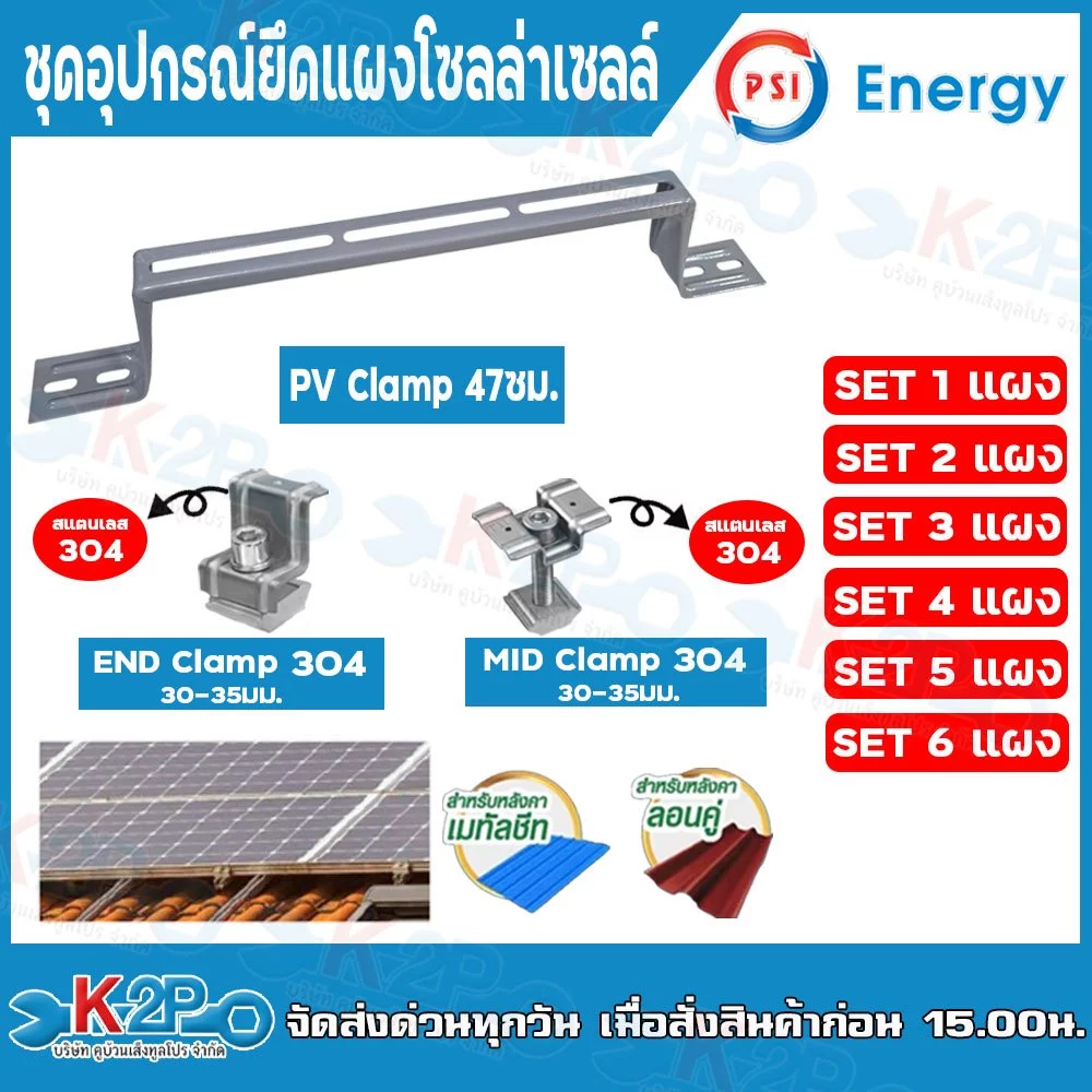 PSI ชุดจับยึดหลังคาเมทัลชีท และ กระเบื้องลอนคู่ PV Clamp 47cm. (END Clamp PSI สแตนเลส 304) (MID Clamp PSI สแตนเลส 304)