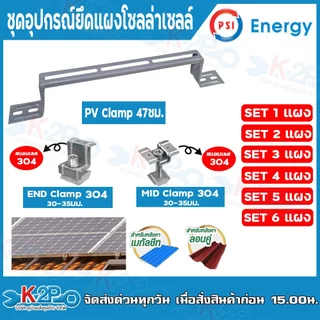PSI ชุดจับยึดหลังคาเมทัลชีท และ กระเบื้องลอนคู่ PV Clamp 47cm. (END Clamp PSI สแตนเลส 304) (MID Clamp PSI สแตนเลส 304)