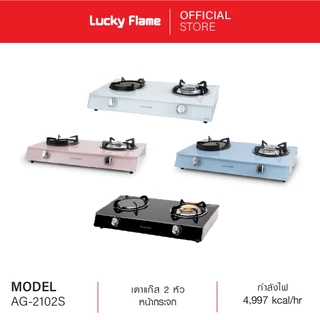 Lucky Flame เตาเเก๊สตั้งโต๊ะ 2 หัว รุ่น AG-2102S หัวเตาอินฟราเรดและหัวเตาทองเหลือง หน้าเตากระจกนิรภัย