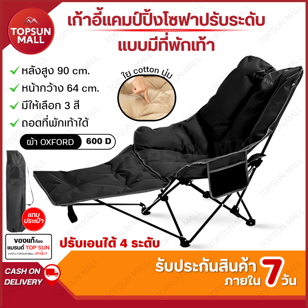 TopsunMall เก้าอี้โซฟา มีที่พักขา ปรับนอน 4ระดับ เสริม Cotton Top Sun เก้าอี้สนาม เก้าอี้แคมป์ปิ้ง