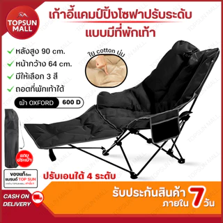 Top sun Mall เก้าอี้โซฟา มีที่พักขา ปรับนอน 4ระดับ เสริม Cotton เก้าอี้สนาม เก้าอี้แคมป์ปิ้ง