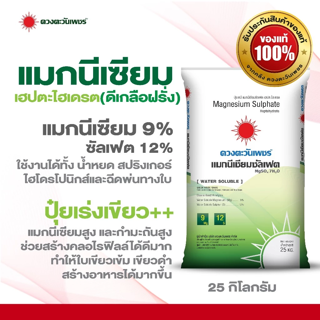 ปุ๋ยเกล็ดสูตร แมกนีเซียมซัลเฟต ขนาด 25 กก (ดีเกลือฝรั่ง) Mg9% S12% ดวงตะวันเพชร