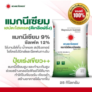 ปุ๋ยเกล็ดสูตร แมกนีเซียมซัลเฟต ขนาด 25 กก (ดีเกลือฝรั่ง) Mg9% S12% ดวงตะวันเพชร