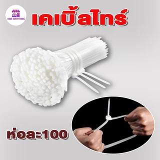 เคเบิ้ลไทร์ Nylon Cable Tie สายรัดไนล่อน หนวดกุ้ง สายเคเบิ้ลไทร์ แพค100เส้น หนวดกุ้ง สีขาว สีดำ สายรัดสายไฟ