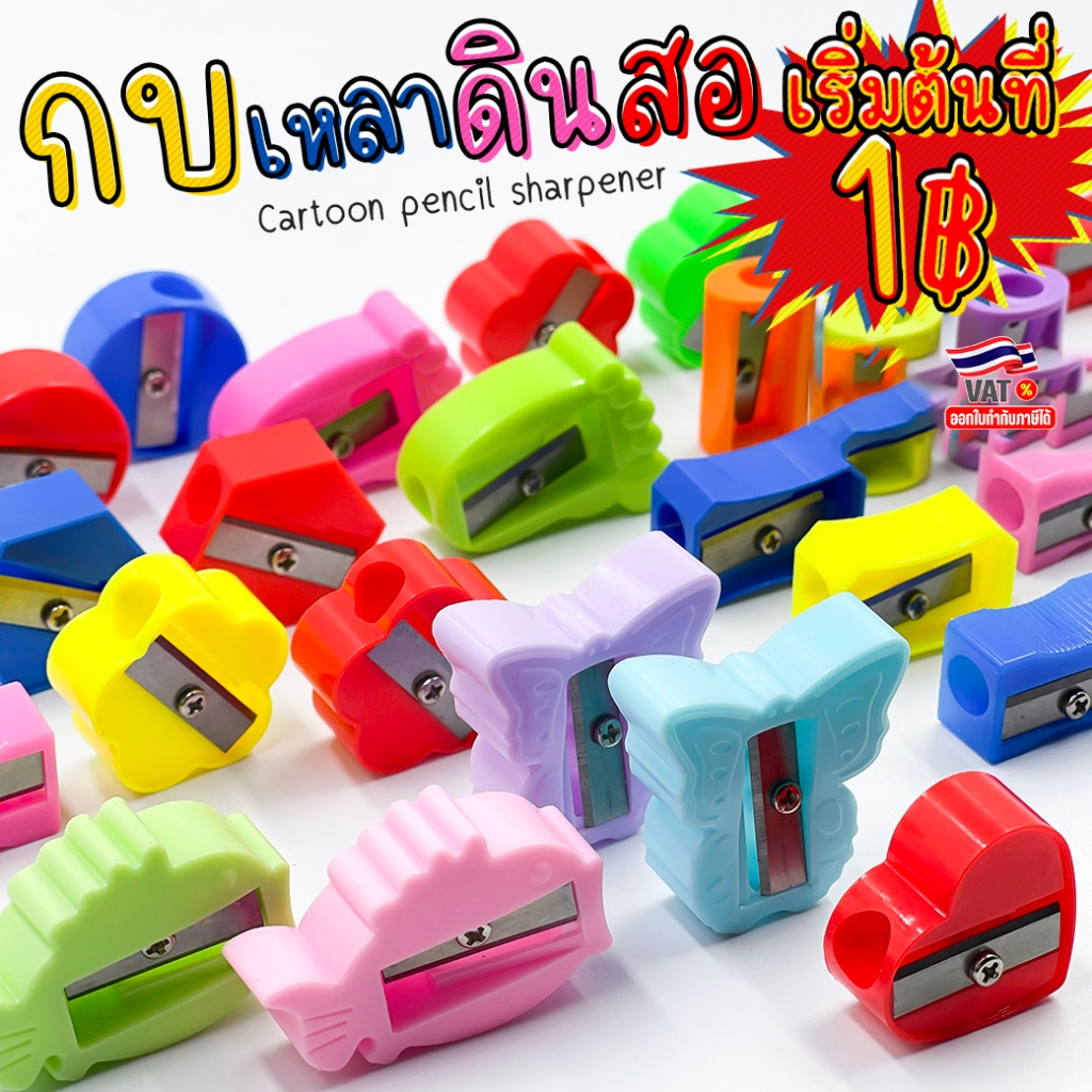 🌈กบเหลาดินสอ🌈รูปทรงตัวการ์ตูน หลากสี📌เลือกลาย เริ่มต้นที่ 1 บาท✔️พร้อมส่ง เครื่องเขียน กบเหลาดินสอ