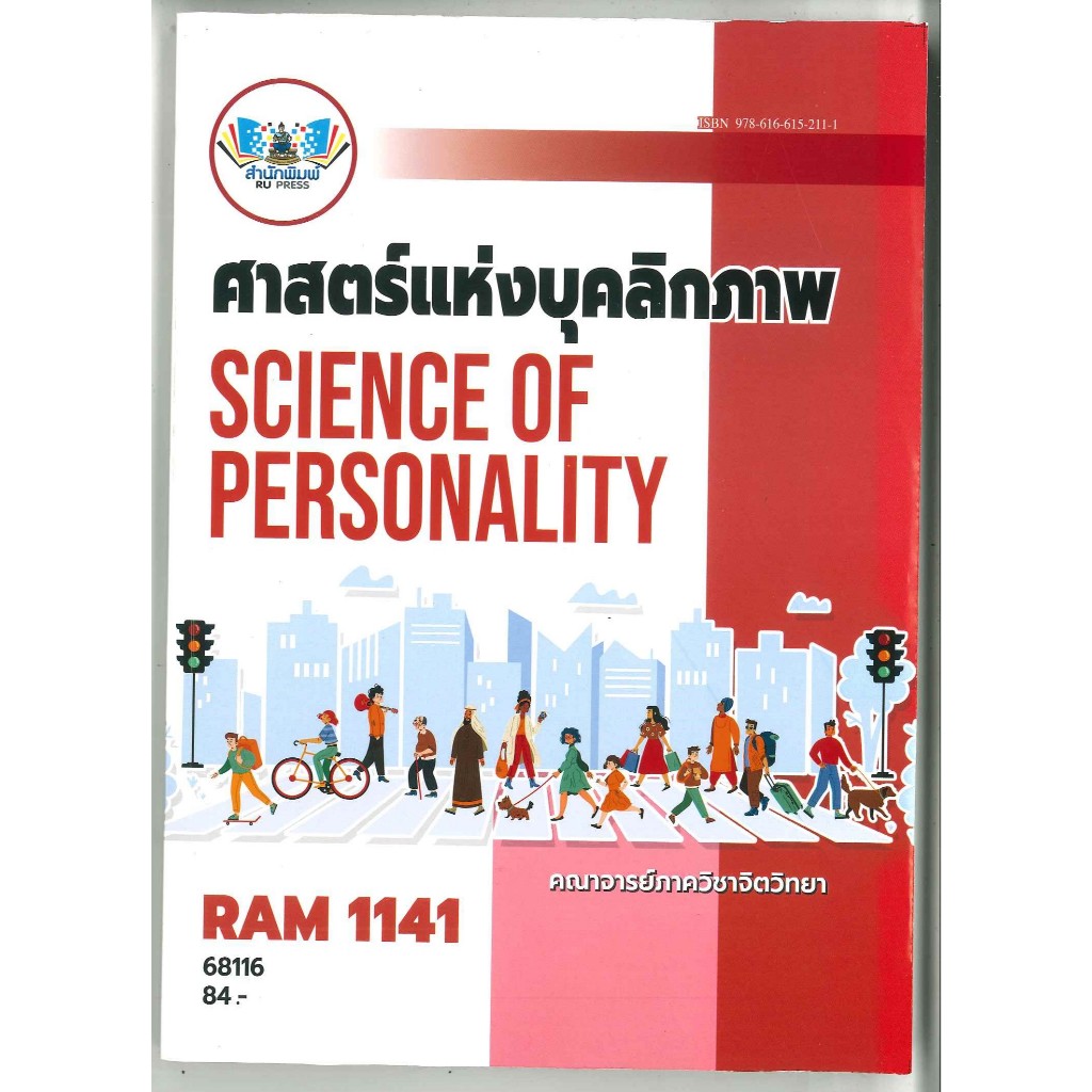 ตำราราม RAM1141 (68116) ศาสตร์แห่งบุคลิกภาพ