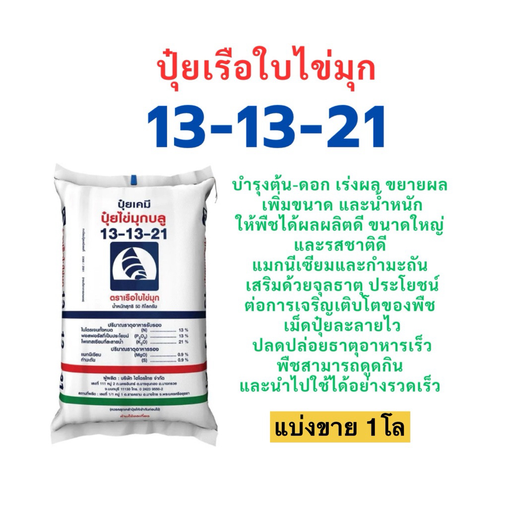 ปุ๋ย 13-13-21 เรือใบไข่มุก แบ่งขาย 1โล เร่งความหวาน ขยายผลให้ใหญ่ขึ้น เพิ่มน้ำหนัก และช่วยในการสร้างเนื้อผล