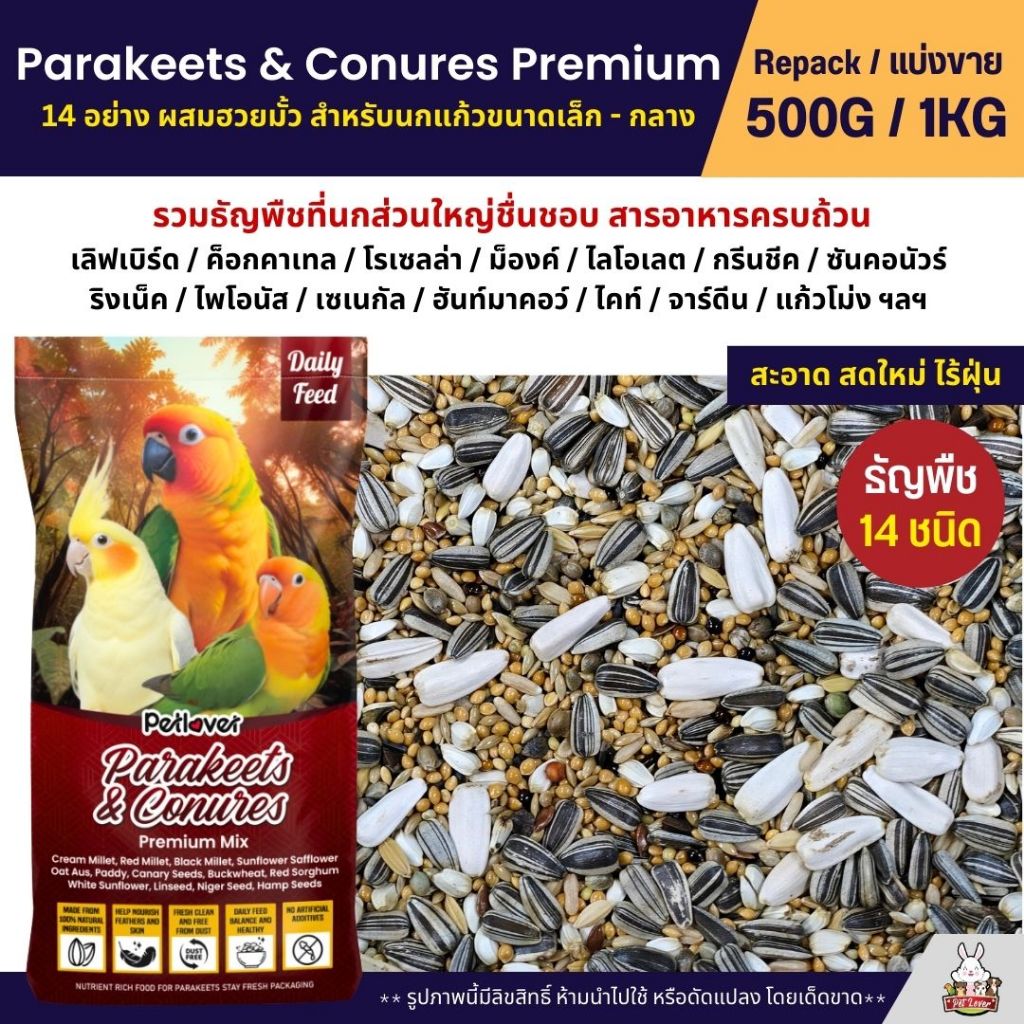 Petlover Parakeets อาหารนกแก้ว 14 ชนิด ผสมฮวยมั้ว เลิฟเบิร์ด ฟอพัส ค็อกคาเทล (แบ่งขาย 500G / 1KG)