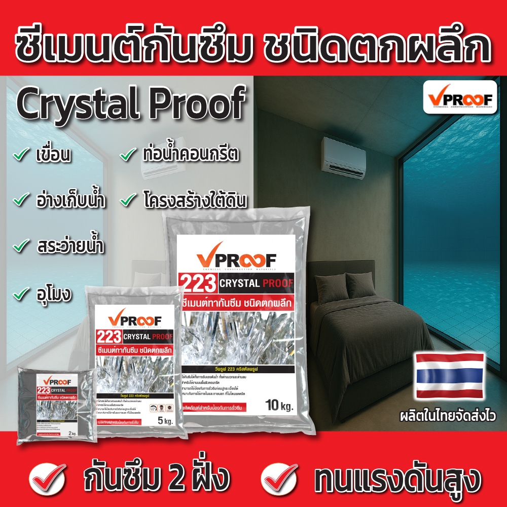 ซีเมนต์กันซึมตกผลึก 2 ด้าน Vproof 223 Crystal Proof (แบ่งขาย)
