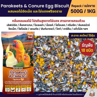 Petlover Parakeets Egg Biscuit อาหารนกแก้ว ผสมไข่แดง ผลไม้อั…
