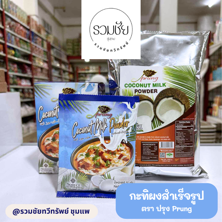 กะทิผงสำเร็จรูป ตราปรุง Coconut Milk Powder