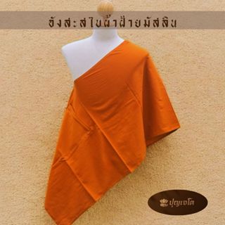 อังสะสไบฝ้ายมัสลิน ฝ้ายแท้ ไม่มีโพลีเอสเตอร์ รังดุมหางหนู มี…