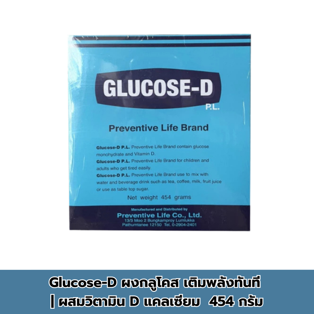 Glucose-D ผงกลูโคส เติมพลังทันที | ผสมวิตามิน D แคลเซียม | เหมาะกับเด็ก คนทำงาน นักกีฬา 454 กรัม