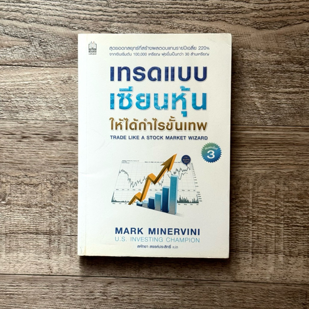 หนังสือ📚 เทรดแบบเซียนหุ้น ให้ได้กำไรขั้นเทพ - Mark Minervini (🎁 ฟรีปกใส + ที่คั่นหนังสือ ✨ พร้อมจัดส