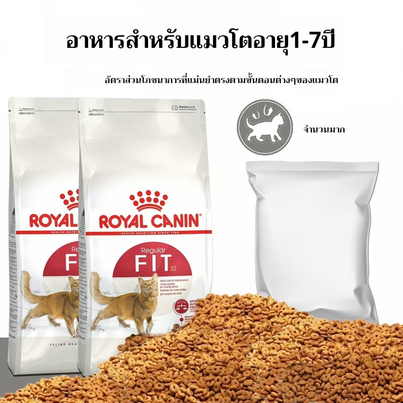 อาหารแมวโต Royal Canin Fit รอยัลคานิล ควบคุมน้ำหนัก ดูแลก้อนขน ((แบบแบ่งขาย))