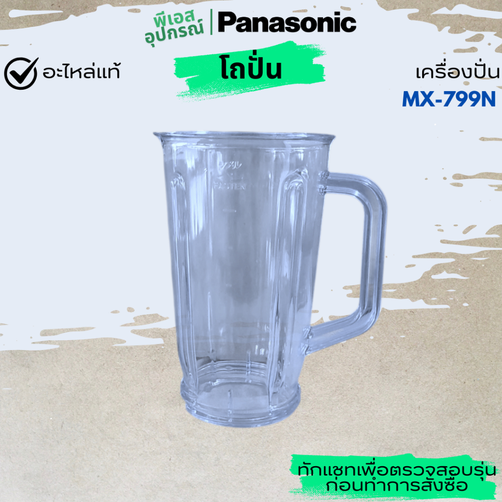 โถปั่น PLASTIC CUP 1.0L MX-799SX0 VE01M192-X0  เครื่องปั่น PANASONIC