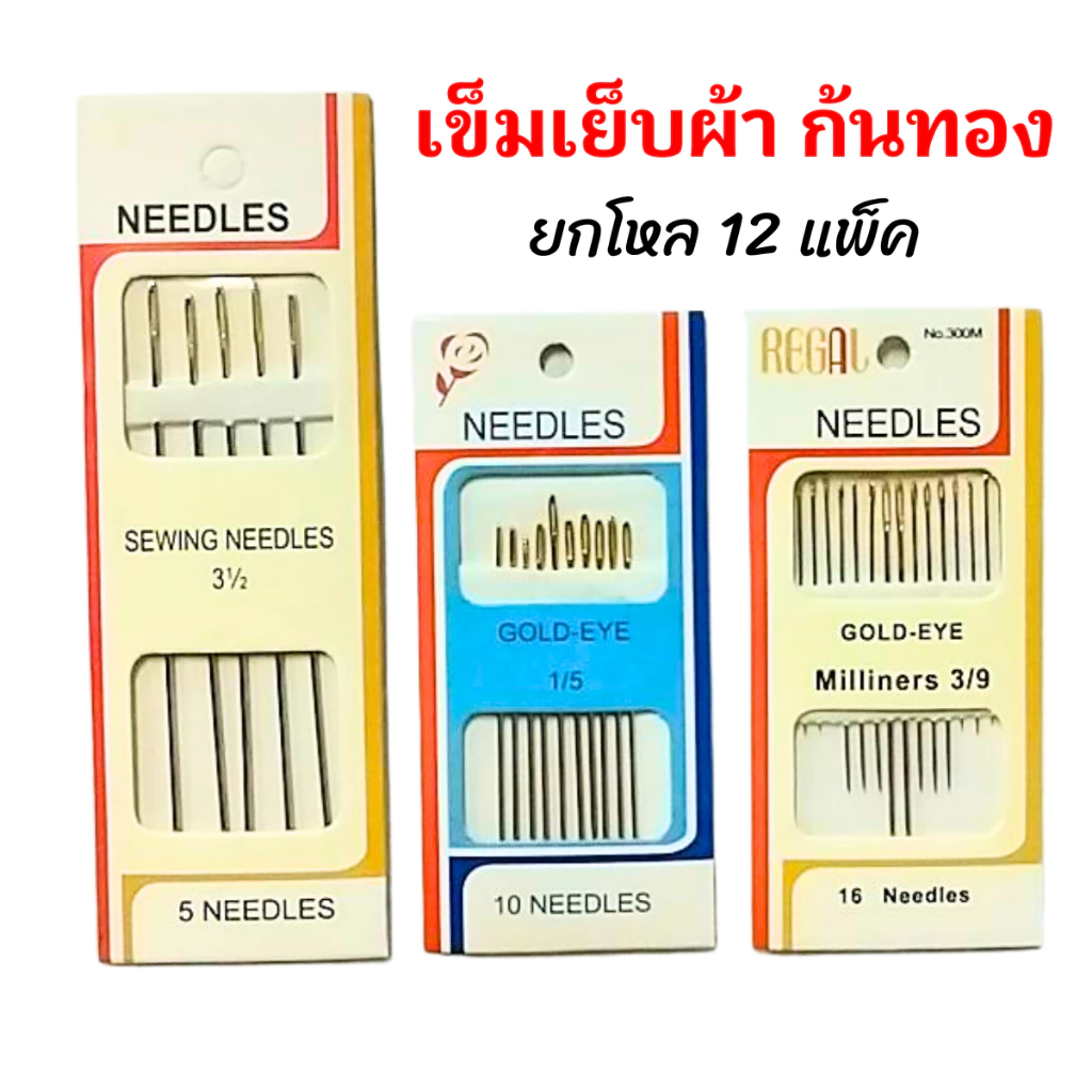 ยกโหล!! เข็มปักก้นทอง​ เข็มเย็บผ้า (โหล 12 แพ็ค) มีหลายขนาด