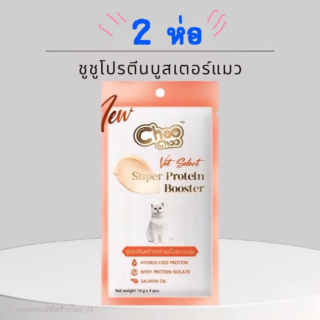 Choo Choo Super Protein Booster (ชูชู โปรตีน) แบบ 2 ห่อ 💯ของแท้ 100%✅️