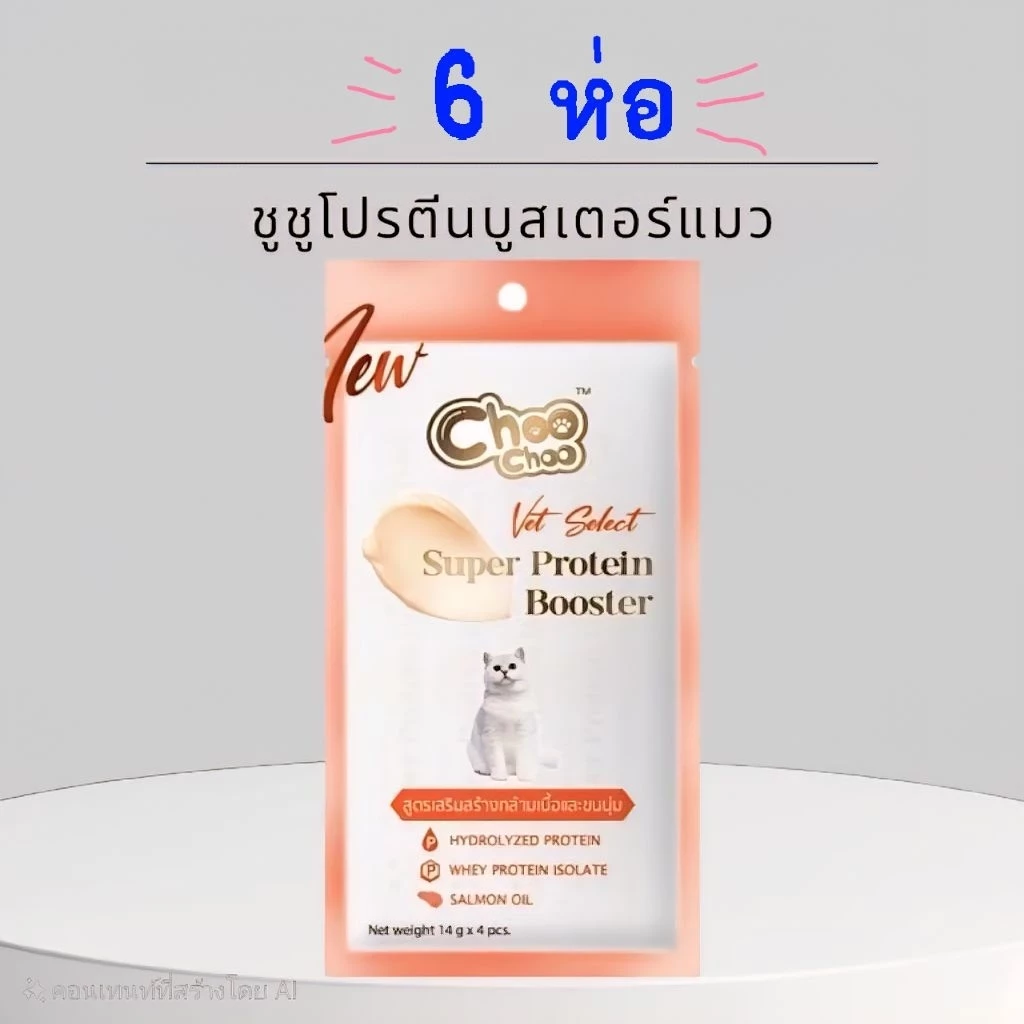 Choo Choo Super Protein Booster (ชูชู โปรตีน) แบบ 6 ห่อ 💯ของแท้ 100%✅️