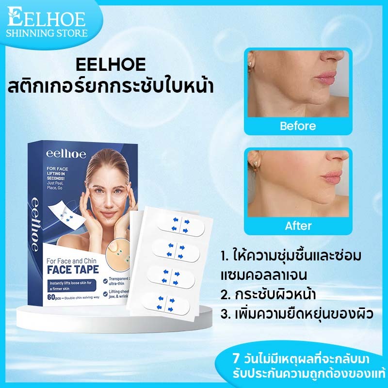 EELHOEสติกเกอร์หน้าเรียว ยกกระชับใบหน้า เทปดึงหน้า กระชับหน้า ดึงหน้า ลดเหนียง รัดเหนียงV-line 60pcs