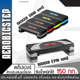 BG Aerobic Step แท่นสเต็ป รุ่น 5003 แอโรบิคสเต็ป ออกกำลังกาย สเต็ปเปอร์สำหรับเล่นแอโรบิค มี 2 ขนาดให้เลือก