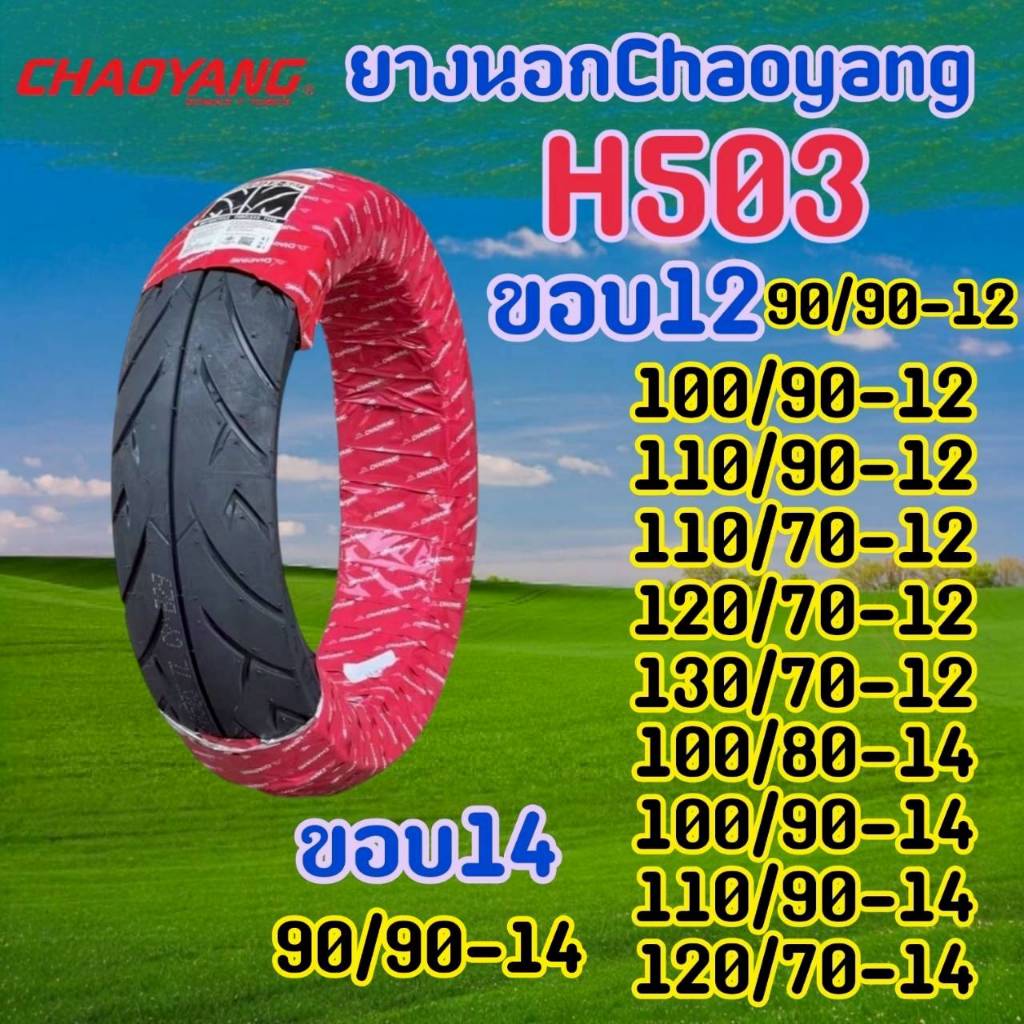 CHAOYANG H-503 ลายวิง ยางเรเดียลมอเตอร์ไซค์ เชาหยาง ชนิดไม่ใช้ยางใน T/L (Tubeless) ขอบ 12-14 นิ้ว ยางผลิตในไทย