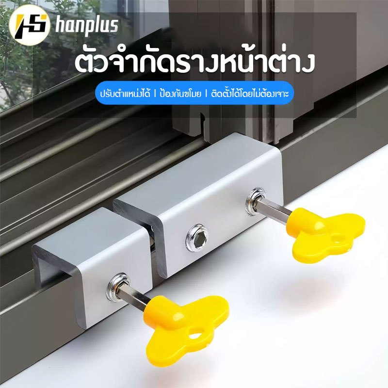 ที่ล็อคหน้าต่างบานเลื่อน อุปกรณ์ล็อคหน้าต่างบานเลื่อน กันขโมย กันเด็กเปิด.