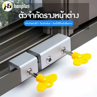 ที่ล็อคหน้าต่างบานเลื่อน อุปกรณ์ล็อคหน้าต่างบานเลื่อน กันขโมย กันเด็กเปิด.