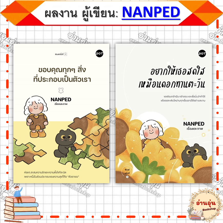 หนังสืออยากให้เธอสดใสเหมือนดอกทานตะวัน,ขอบคุณทุกๆสิ่งที่ประกอบเป็นตัวเรา ผู้เขียนNANPED#มือ1พร้องส่ง