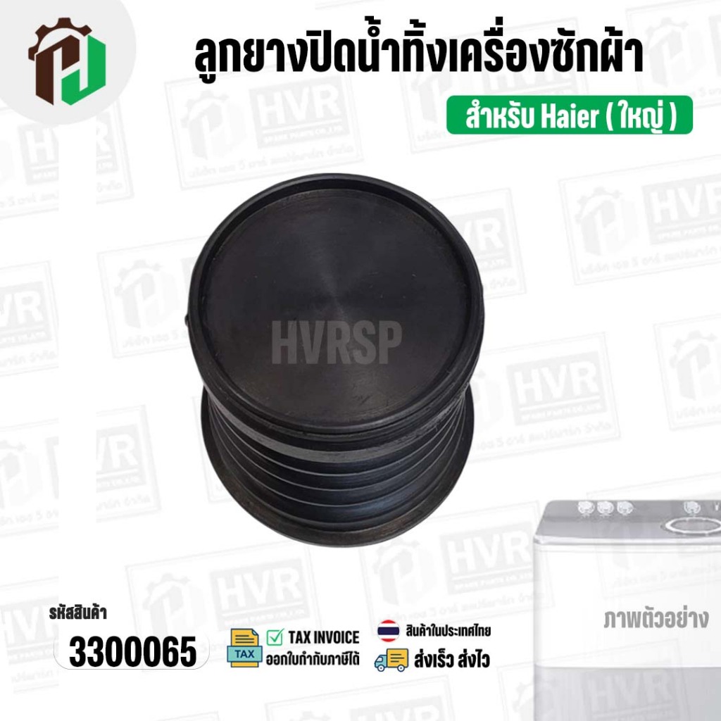 ลูกยางปิดน้ำทิ้งเครื่องซักผ้า Haier ไฮเออร์ ( ใหญ่ ) (บน 50 mm x ล่าง 58 mm x สูง 54 mm.) ( ยางนิ่ม ) #3300065 ราคา ถูกที่สุด ดีลบีเคเค แกลเลอรีภาพที่ 6