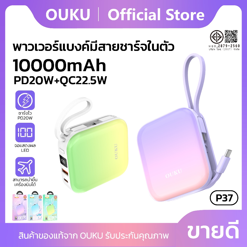 พาวเวอร์แบงค์ 10000mAh PD20W+QC22.5W OUKU P37 สายชาร์จในตัว Type-C/iOS สามารถเป็นสายคล้องได้ จอแสดงผล LED