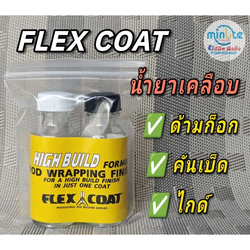 FLEXCOAT (By TRY) น้ำยาเคลือบคันเบ็ด น้ำยาเคลือบไกด์ น้ำยาเคลือบด้ามก็อก ขนาด20cc