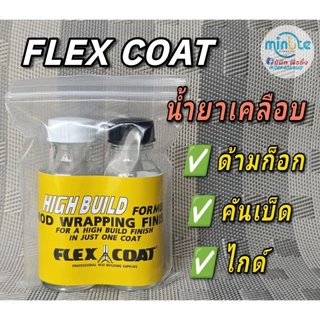 FLEXCOAT (By TRY) น้ำยาเคลือบคันเบ็ด น้ำยาเคลือบไกด์ น้ำยาเคลือบด้ามก็อก ขนาด20cc