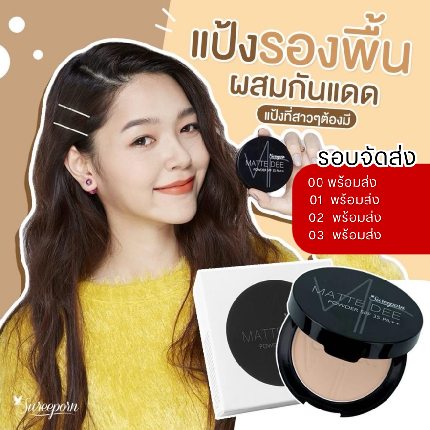 【พร้อมส่ง】แป้งพัฟสุรีย์พร 199 บาท - Sureeporn Powder Foundation