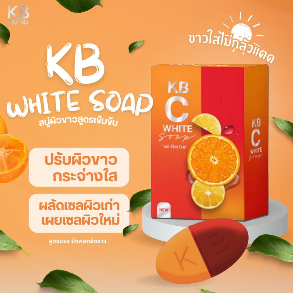 KB Soap สบู่ แม่กิ๊ฟ & พ่อบีส สบู่ ซีไวท์ 3 ก้อน ผิวหน้า ผิวตัว ฟอกผิว ระเบิดขี้ไคล บำรุงผิวขาว กระจ่างใส