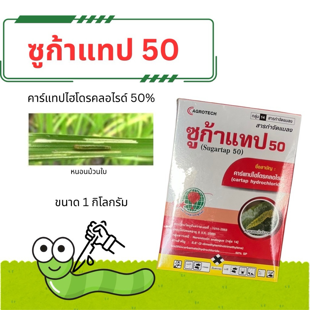 ซูก้าแทป50 (คาร์แทปไฮโดรคลอไรด์50%) 1 กิโล หนอน เพลี้ย