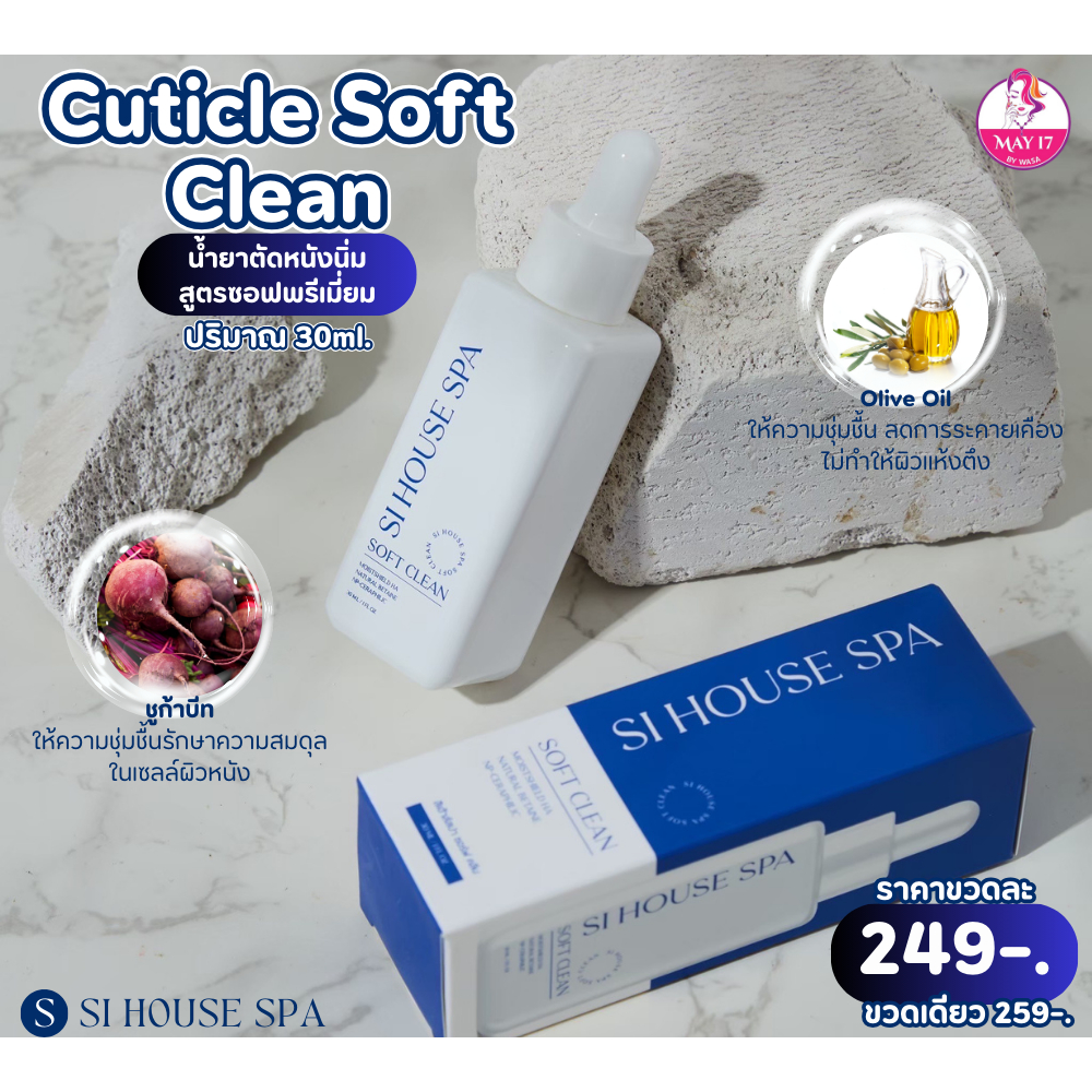 น้ำยาตัดหนัง Si House Soft Clean น้ำยาหนังนิ่ม มาในรูปแบบหัว drop