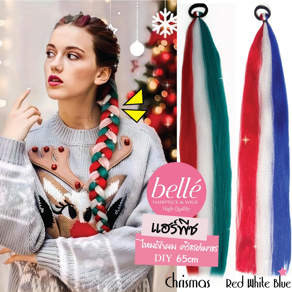 พร้อมส่ง 💖 BELLE แฮร์พีช ผมเปีย ไหมถักผม 3 สี คริสต์มาส Chrismas 3 สี DIY 30cm - 65cm ไหมถักเปีย