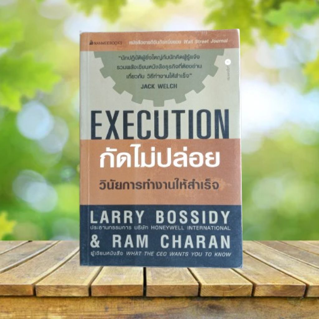 กัดไม่ปล่อย : Execution