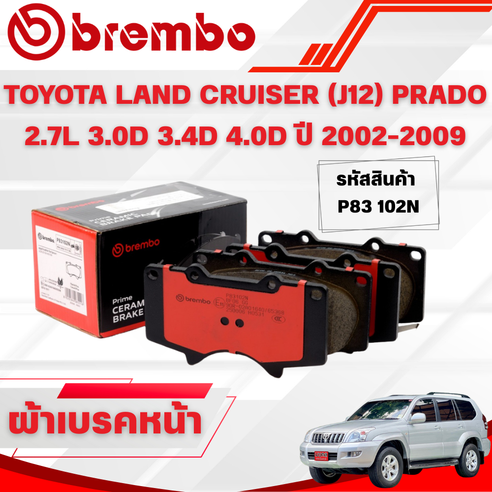 BREMBO CERAMIC ผ้าเบรคหน้า TOYOTA LAND CRUISER (J12) PRADO 2.7L 3.0D 3.4D 4.0D ปี 2002-2009(1ชุด)