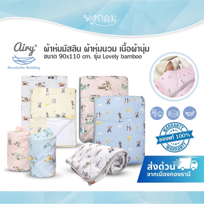 AIRY ผ้าห่มมัสลิน ผ้าห่มนวม เนื้อผ้านุ่ม ขนาด 90x110 cm. รุ่น Lovely bamboo