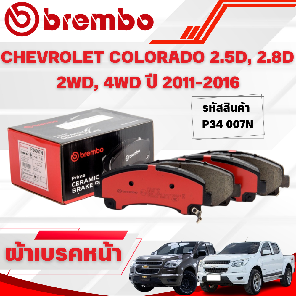 BREMBO CERAMIC ผ้าเบรคหน้า CHEVROLET COLORADO 2.5D, 2.8D  2WD, 4WD ปี 2011-2016(1ชุด)