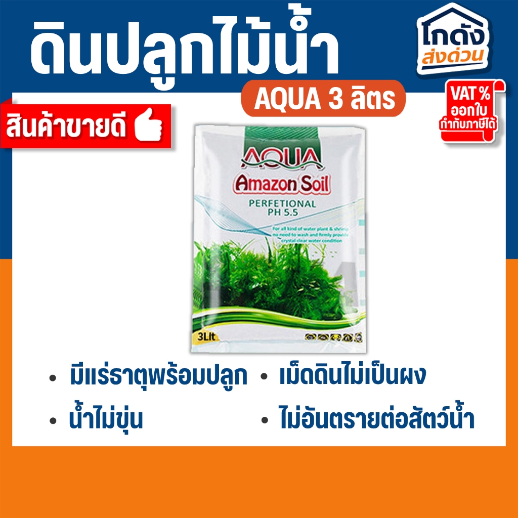 ดินปลูกไม้น้ำ ปุ๋ยแร่ธาตุผสมพร้อมปลูก (3ลิตร) AQUA Amazon Soil Perfetional PH5.5