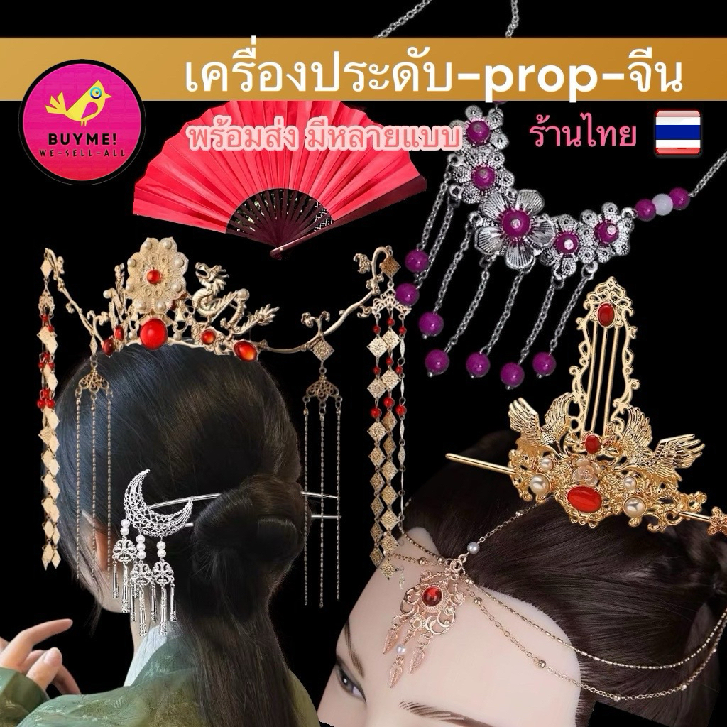 (มีบริการส่งด่วน)เครื่องประดับผมจีนโบราณBUYME! We-Sell-All(พร้อมส่ง)