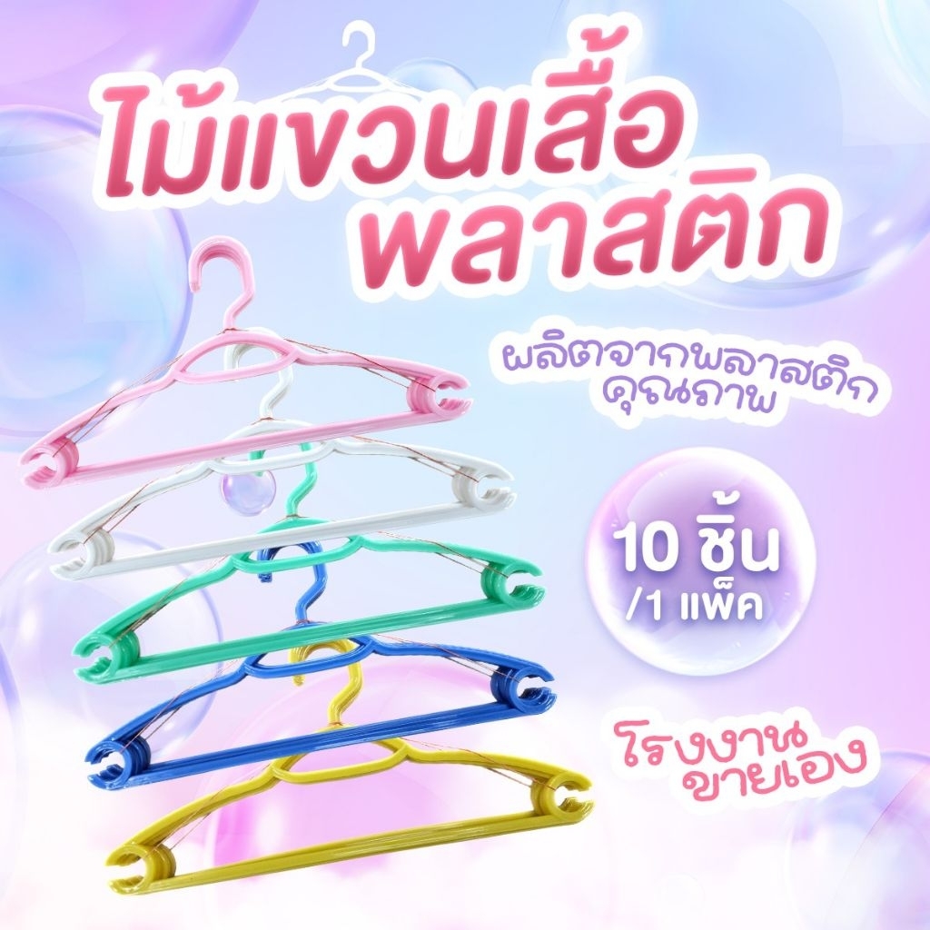 ไม้แขวนเสื้อพลาสติก ผู้ใหญ่ กันลื่น แข็งแรง คละสี 5 สี แพ็ค 10 ชิ้น ราคาส่งจากโรงงาน